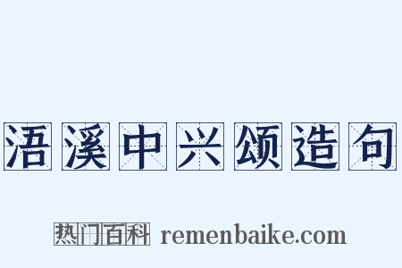 浯溪中兴颂造句是什么意思的图片
